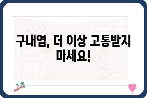 구내염, 이제 걱정 끝! 빠르고 효과적인 구내염 치료법 5가지 | 구내염 원인, 증상, 예방