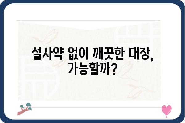 설사약 없이 대장내시경 준비하기| 꿀팁 & 주의사항 | 대장내시경, 설사약, 준비, 팁, 주의