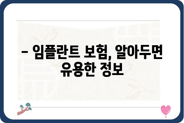 임플란트 보험 청구, 성공적인 방법 알아보기 | 보험금 지급 기준, 서류 준비, 주의 사항