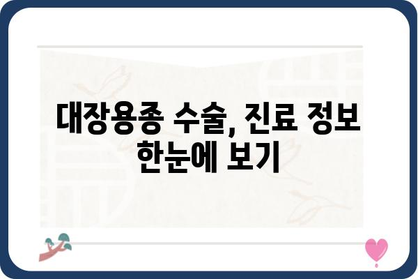 대장용종 수술, 코드로 알아보는 진료 정보 | 대장내시경, 용종 제거, 수술 코드, 건강보험