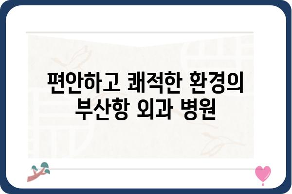 부산항 외과 추천 가이드| 믿을 수 있는 의료진과 최첨단 시설 | 부산, 외과, 병원, 진료, 수술