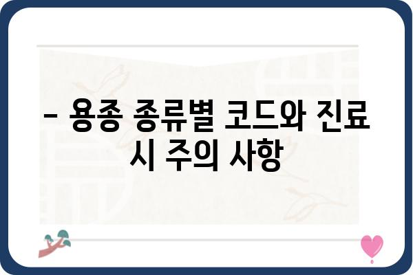 대장용종 질병분류코드| 종류별 코드와 진료 시 유의사항 | 대장 내시경, 용종 제거, 건강보험