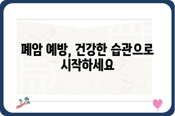 폐암 위험, 조기에 발견하고 이겨내세요! | 폐암검진, 증상, 예방, 치료, 궁금증 해결