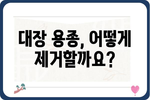 대장 용종 수술, 궁금한 모든 것| 종류, 과정, 회복까지 | 대장 내시경, 용종 절제술, 수술 후 관리