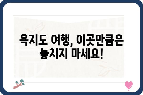 욕지도 여행 필수 코스! 놓치면 후회할 5곳 | 욕지도 가볼만한 곳, 욕지도 여행, 욕지도 관광, 섬 여행