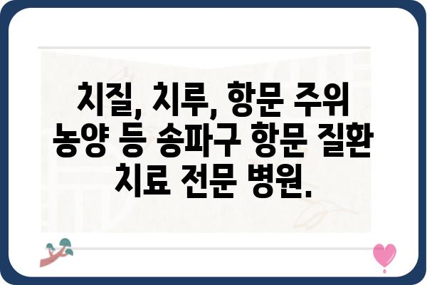 송파구 항문외과 추천| 숙련된 의료진과 쾌적한 환경! | 항문질환, 치질, 치료, 송파, 병원, 전문의