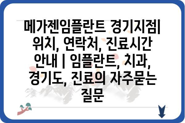 메가젠임플란트 경기지점| 위치, 연락처, 진료시간 안내 | 임플란트, 치과, 경기도, 진료