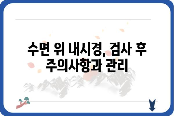 수면 위 내시경, 이렇게 준비하세요! | 수면 내시경, 검사 전 주의사항, 수면 위 내시경 장점