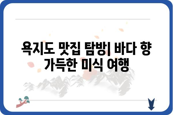 욕지도 드라이브 코스 추천|  숨겨진 절경과 맛집을 찾아 떠나는 완벽한 여행 | 욕지도, 드라이브 코스, 여행, 관광, 맛집