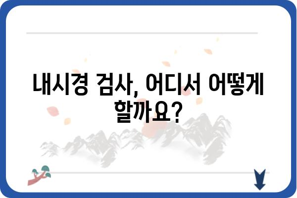 대장내시경 예약, 간편하게 해결하세요! | 병원 찾기, 검사 정보, 예약 방법