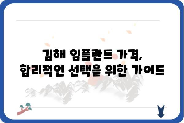 김해 임플란트 가격, 꼼꼼하게 비교해보세요! | 김해 치과, 임플란트 가격 정보, 비용, 추천