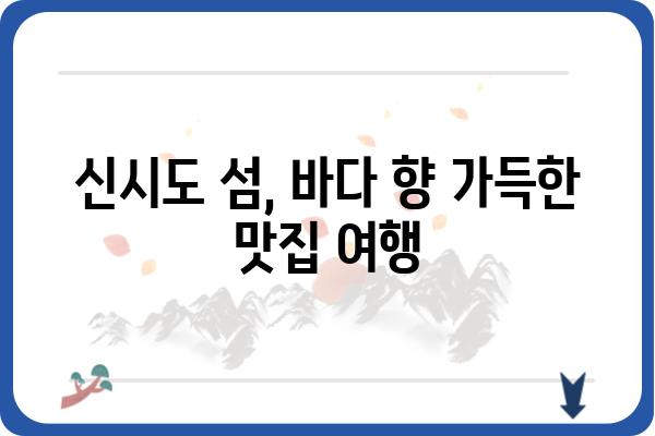 신시도 바다 밥상 맛집 추천 | 오늘 저녁, 신선한 해산물로 푸짐하게 즐기세요! | 신시도 맛집, 섬 여행, 해산물 맛집