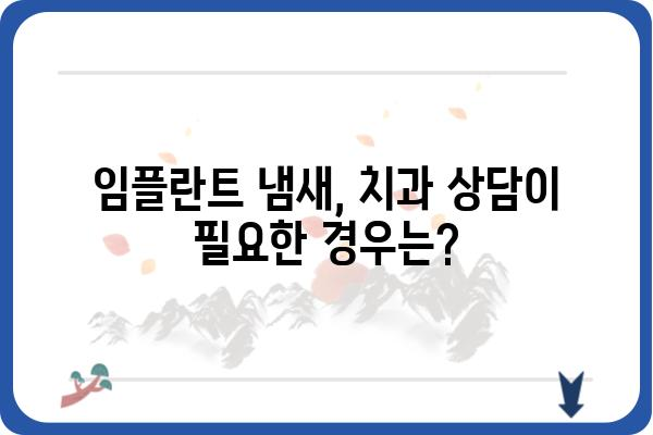 임플란트 치아 냄새, 왜 나는 걸까요? 원인과 해결 방안 | 임플란트, 구취, 관리