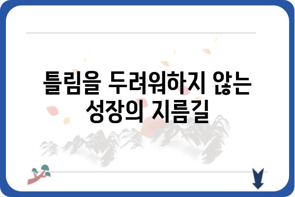 "틀리다"는 어떻게 활용할까요? | 비판적 사고, 긍정적 변화, 성장