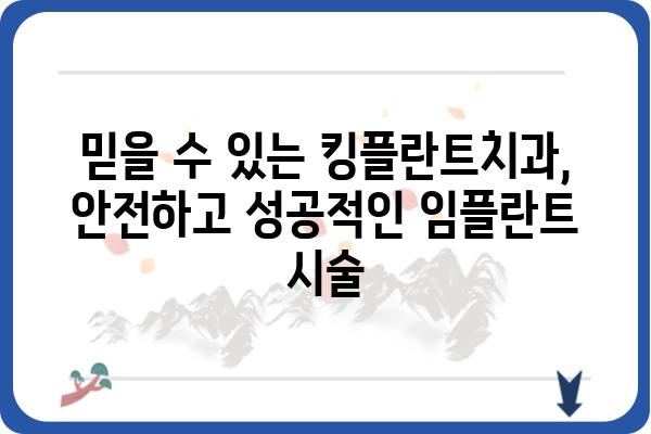 대구 킹플란트치과 임플란트 추천| 나에게 맞는 최고의 선택 | 임플란트 가격, 후기, 비용, 상담