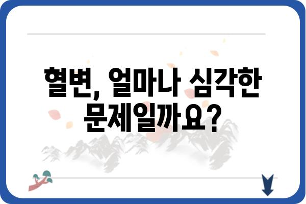 대장 용종 제거 후 혈변, 걱정하지 마세요| 원인과 대처법 | 대장 내시경, 용종 제거, 혈변, 건강