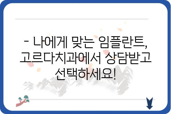 임플란트 가격 고민? 고르다치과의원에서 합리적인 가격으로 만나보세요! | 임플란트 가격, 고르다치과, 임플란트 비용, 치과 견적