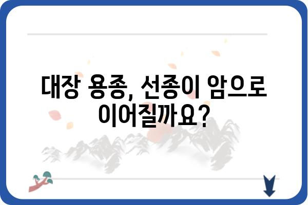 대장 용종, 선종의 모든 것| 종류, 증상, 치료, 예방까지 | 대장용종, 선종, 대장암, 내시경, 건강검진