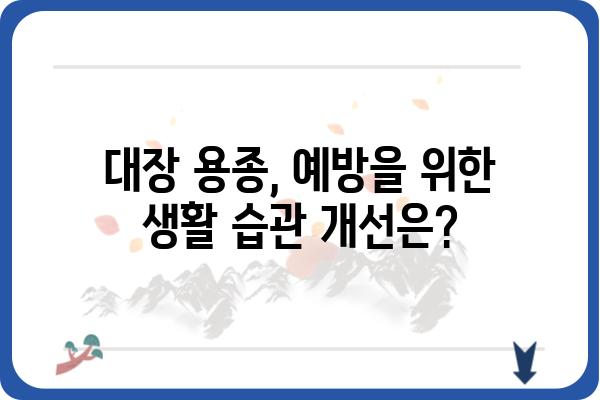 대장 용종, 선종의 모든 것| 종류, 증상, 치료, 예방까지 | 대장용종, 선종, 대장암, 내시경, 건강검진