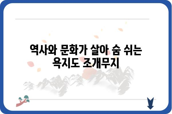 욕지도 조개무지| 역사와 문화를 간직한 섬의 유적 | 욕지도, 조개무지, 역사 유적, 문화 유산, 여행