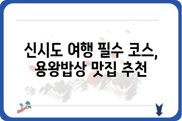 신시도 용왕밥상 맛집 추천| 오늘 저녁 메뉴 고민 끝! | 신시도 맛집, 용왕밥상 메뉴, 저녁 식사 추천