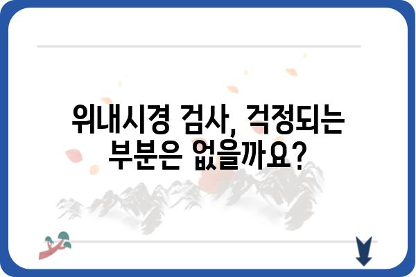 위내시경 검사, 궁금한 모든 것! | 위내시경 종류, 준비과정, 주의사항, 결과 해석