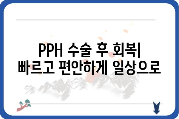 PPH 수술, 알아야 할 모든 것 | 비용, 회복 기간, 부작용, 장점, 후기