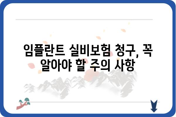 임플란트 실비보험 청구 완벽 가이드 | 성공적인 보험금 청구를 위한 모든 정보