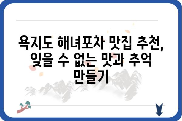 욕지도 해녀포차 맛집 추천| 싱싱한 해산물과 푸짐한 인심을 맛보다 | 욕지도, 해녀, 포차, 맛집, 여행