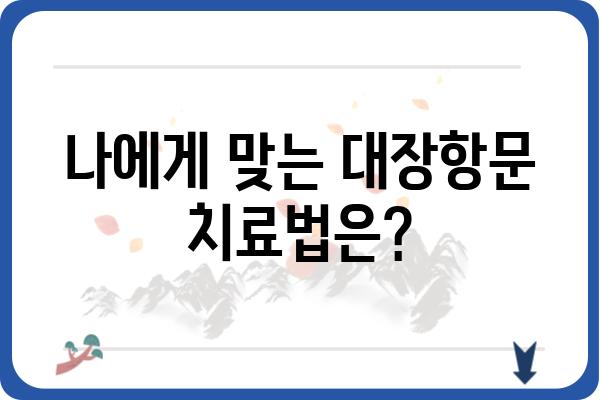 대장항문 질환, 믿을 수 있는 대장항문병원 찾기 | 대장항문, 건강, 치료, 전문의, 진료