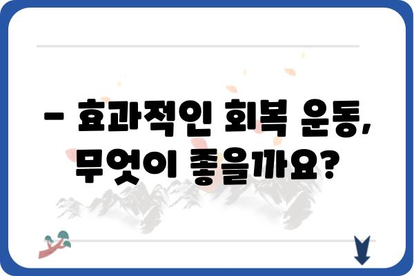 대장 용종 제거 후 안전하고 효과적인 운동 가이드 | 회복, 운동 강도, 주의사항