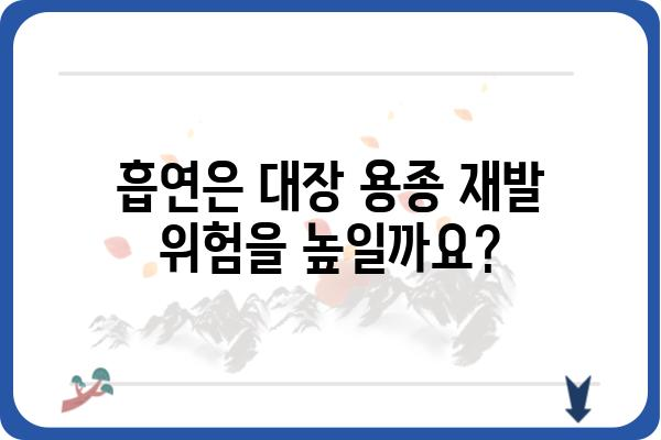 대장 용종 제거 후 흡연, 건강에 미치는 영향 | 흡연, 금연, 회복, 위험