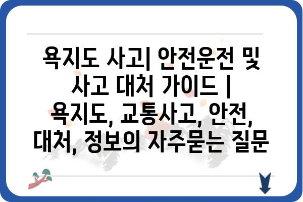 욕지도 사고| 안전운전 및 사고 대처 가이드 | 욕지도, 교통사고, 안전, 대처, 정보