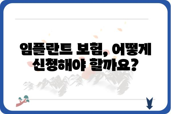 임플란트 의료보험 적용 대상 가격| 궁금한 모든 것 | 임플란트 비용, 보험 적용 기준, 자세한 설명