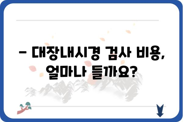 대전 대장내시경 잘하는 곳 추천 | 대장내시경 검사, 비용, 준비물, 후기, 병원 정보