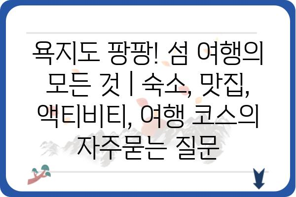 욕지도 팡팡! 섬 여행의 모든 것 | 숙소, 맛집, 액티비티, 여행 코스