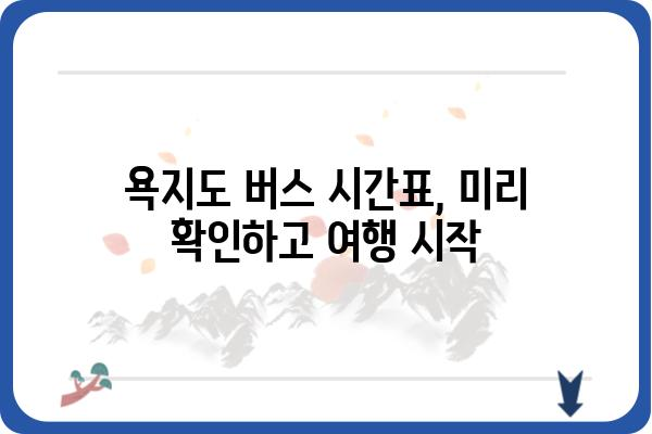 욕지도 마을버스 노선 및 시간표| 완벽 가이드 | 욕지도 여행, 대중교통, 버스 정보