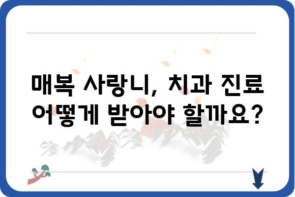 매복사랑니, 뽑아야 할까요? 말아야 할까요? | 매복 사랑니, 발치, 치과, 통증, 치료, 관리