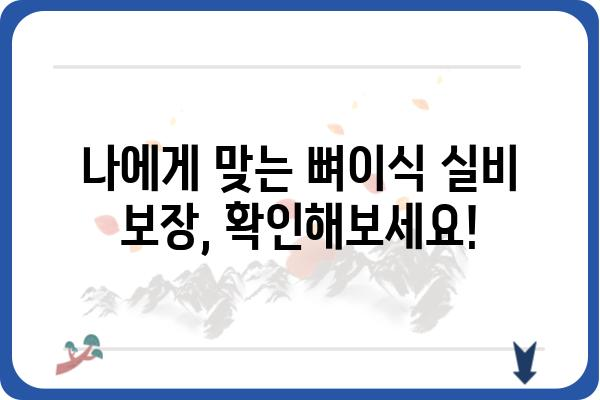 임플란트 뼈이식 실비 보장, 얼마나 받을 수 있을까요? | 치과 보험, 실비 청구, 뼈이식 비용