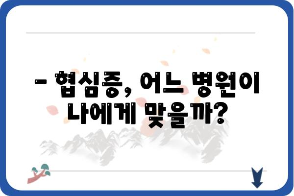 협심증 치료, 어떤 병원을 선택해야 할까요? | 협심증, 심장병, 병원 선택 가이드