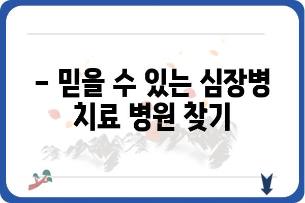 협심증 치료, 어떤 병원을 선택해야 할까요? | 협심증, 심장병, 병원 선택 가이드