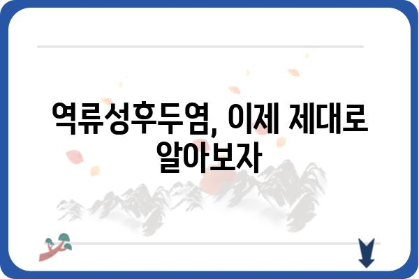 역류성후두염 원인과 증상, 그리고 완화 방법 | 역류성후두염, 목 답답함, 가래, 기침, 잦은 인후염