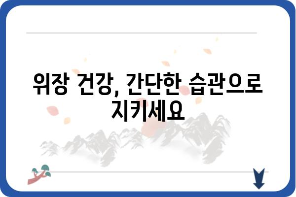 위가 안 좋을 때, 속 편하게 하는 5가지 방법 | 소화불량, 속쓰림, 위염, 건강 팁