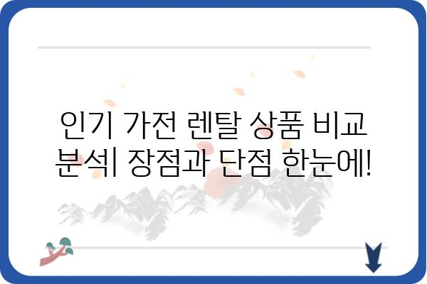 홈쇼핑 가전 렌탈, 이제 똑똑하게 선택하세요! | 가전 렌탈 비교, 추천, 장점, 주의사항