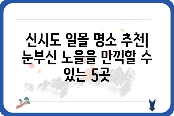 신시도 일몰 명소 추천| 눈부신 노을을 만끽할 수 있는 5곳 | 신시도 여행, 일몰 포인트, 서해안