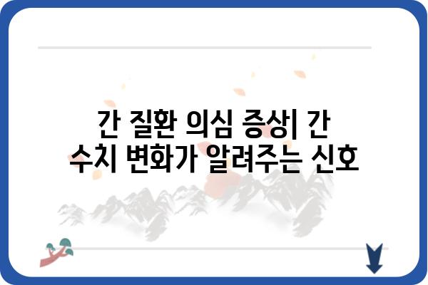 간단하고 명확하게 알아보는 간검사 종류와 결과 해석 | 간 기능 검사, 간 수치, 간 질환, 건강 검진