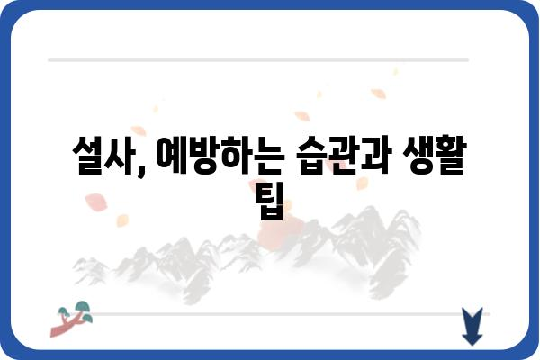 잦은 설사, 걱정되시나요? 원인과 해결책 알아보기 | 설사, 설사 원인, 설사 해결, 잦은 설사