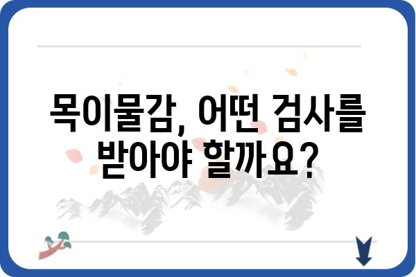 목이물감, 걱정되시나요? 목이물감 병원 찾기 가이드 | 이비인후과, 목감기, 목 통증, 진료