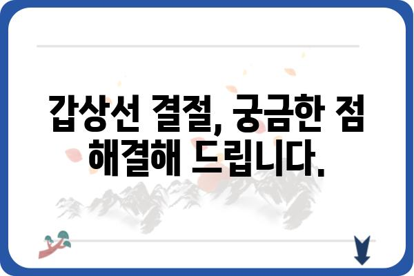 갑상선 결절, 증상으로 알아보는 나의 건강 신호 | 갑상선, 갑상선 결절, 증상, 진단, 치료