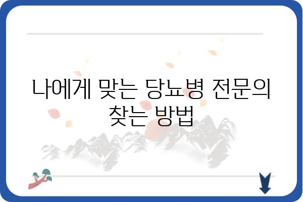 당뇨병원 찾기| 나에게 맞는 병원 선택 가이드 | 당뇨병, 병원 추천, 진료 예약